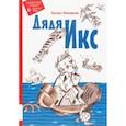 russische bücher: Котовщикова Аделаида Александровна - Дядя Икс