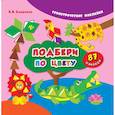 russische bücher: Смирнова Екатерина Васильевна - Подбери по цвету