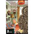 russische bücher: Рудашевский Евгений - Город Солнца. Книга 1. Глаза смерти