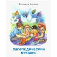 russische bücher: Борисов Владимир Михайлович - Логопедический букварь