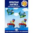 russische bücher: Савушкин Сергей Николаевич - Простая логика (пары, сходства, различия, 2-4)