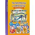 russische bücher: Афонькин С. - Талисманы и амулеты