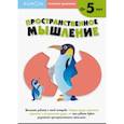 russische bücher: Кумон Тору - KUMON. Развитие мышление. Пространственное мышление. Уровень 2. От 5 лет