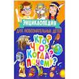 russische bücher: Скиба Тамара Викторовна - Энциклопедия для любознательных детей. Кто? Что? Когда? Почему?