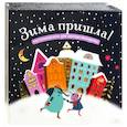 russische bücher:  - Зима пришла! Настольная игра для уютных посиделок