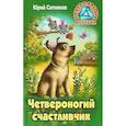 russische bücher: Ситников Ю. - Четвероногий счастливчик
