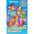 russische bücher: Ситников Ю. - Скитания Рыжего