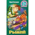 russische bücher: Ситников Ю. - Рыжий