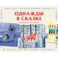 russische bücher: Анна Лаваль - Однажды в сказке. Игра для всей семьи