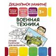 russische bücher:  - Лучшие раскраски для мальчиков. Военная техника