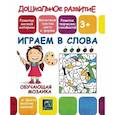 russische bücher:  - Обучающая мозаика. Играем в слова