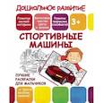 russische bücher:  - Лучшие раскраски для мальчиков. Спортивные машины