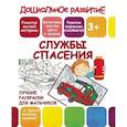 russische bücher:  - Лучшие раскраски для мальчиков. Службы спасения