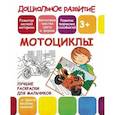 russische bücher:  - Лучшие раскраски для мальчиков. Мотоциклы