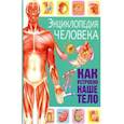 russische bücher:  - Энциклопедия человека. Как устроено наше тело