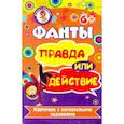 russische bücher: Ред. Левик С. - Фанты. Правда или действие