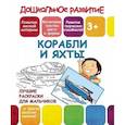 russische bücher:  - Лучшие раскраски для мальчиков. Корабли и яхты
