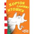 russische bücher: Теодор Сьюсс Гейсел - Хортон слышит ктошку