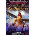 russische bücher: Рик Риордан - Испытания Аполлона. Тёмное пророчество
