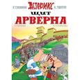 russische bücher: Госинни Р., Удерзо А. - Щит Арверна