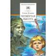 russische bücher: Ильина Е.Я. - Четвёртая высота