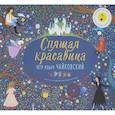 russische bücher: Флинт К. - Спящая красавица.Петр Ильич Чайковский
