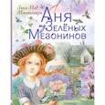 russische bücher: Монтгомери Л.М. - Аня из Зеленых Мезонинов