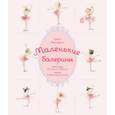 russische bücher: МакКэрон Грейс - Маленькие балерины