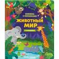 russische bücher:  - Животный мир: книжка с клапанами