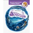 russische bücher: Елена Качур - Увлекательная астрономия