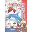 russische bücher: Пилецкий В. - Океан. Мега раскраска