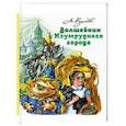 russische bücher: Волков А.М. - Волшебник Изумрудного города