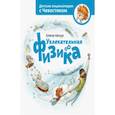 russische bücher: Елена Качур - Увлекательная физика. Энциклопедии с Чевостиком