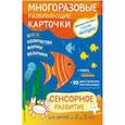 russische bücher: Янушко Елена Альбиновна - Сенсорное развитие для детей от 2 до 3 лет (+ многоразовые карточки)