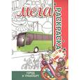 russische bücher: Пилецкий В. - Мега раскраска. Город и транспорт