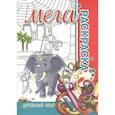 russische bücher: Пилецкий В. - Мега раскраска.Древний мир