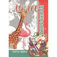 russische bücher: Пилецкий В. - Карта мира. Мега раскраска