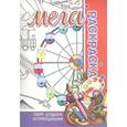 russische bücher: Пилецкий В. - Парк отдыха. Аттракционы. Мега раскраска