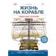 russische bücher: Стивен Бисти, Ричард Плэтт - Чудесные сечения. Жизнь на корабле. Устройство судна, быт моряков, ведение боя