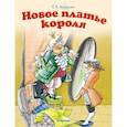 russische bücher: Андерсен Х.К. - Новое платье короля