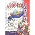 russische bücher: Пилецкий В. - Мега раскраска.Космос