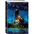 russische bücher: Патерсон К. - Мост в Терабитию