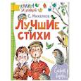 russische bücher: Михалков С.В. - Лучшие стихи