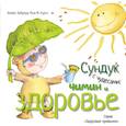 russische bücher: Алейкс Кабрера, Роза М. Курто - Сундук с чудесами. Чимин и здоровье