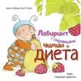 russische bücher: Алейкс Кабрера, Роза М. Курто - Лабиринт с сокровищами. Чимин и диета