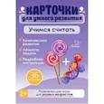 russische bücher: Бойченко Т. И. - Учимся считать. 36 карточек