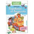 russische bücher: Цыферов Г.М. - Паровозик из Ромашково. Сказки