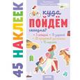 russische bücher: Попова Евгения - Куда пойдем сегодня? 45 наклеек