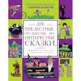 russische bücher: Аромштам Марина Семеновна - Две прелестные… нет, чудесные… нет, интересные сказки