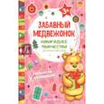 russische bücher:  - Забавный медвежонок. Книжка раскраска-аппликация